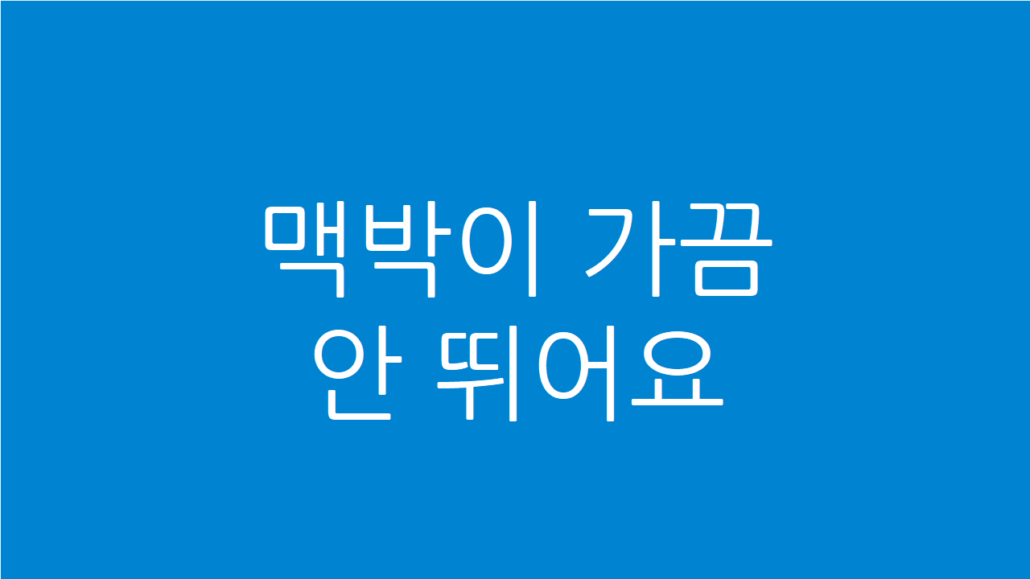 맥박이 가끔 안 뛰어요