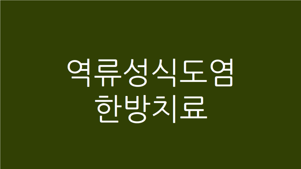 역류성식도염 한방치료