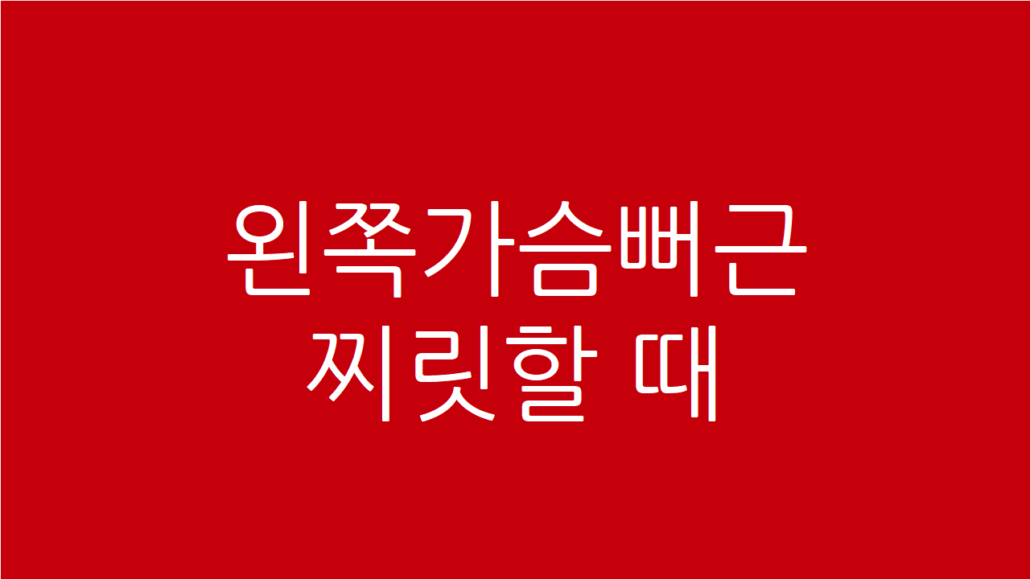 왼쪽 가슴 뻐근
