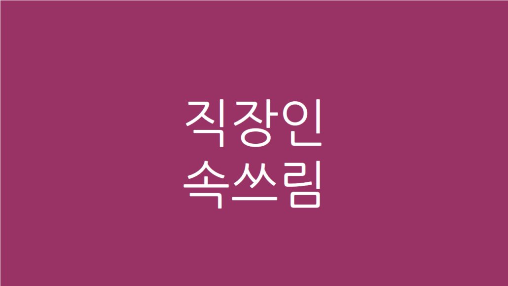 직장인 속쓰림