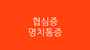 협심증 명치통증