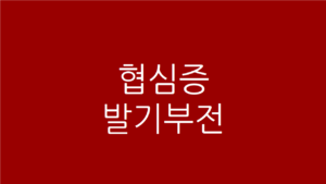 협심증 발기부전