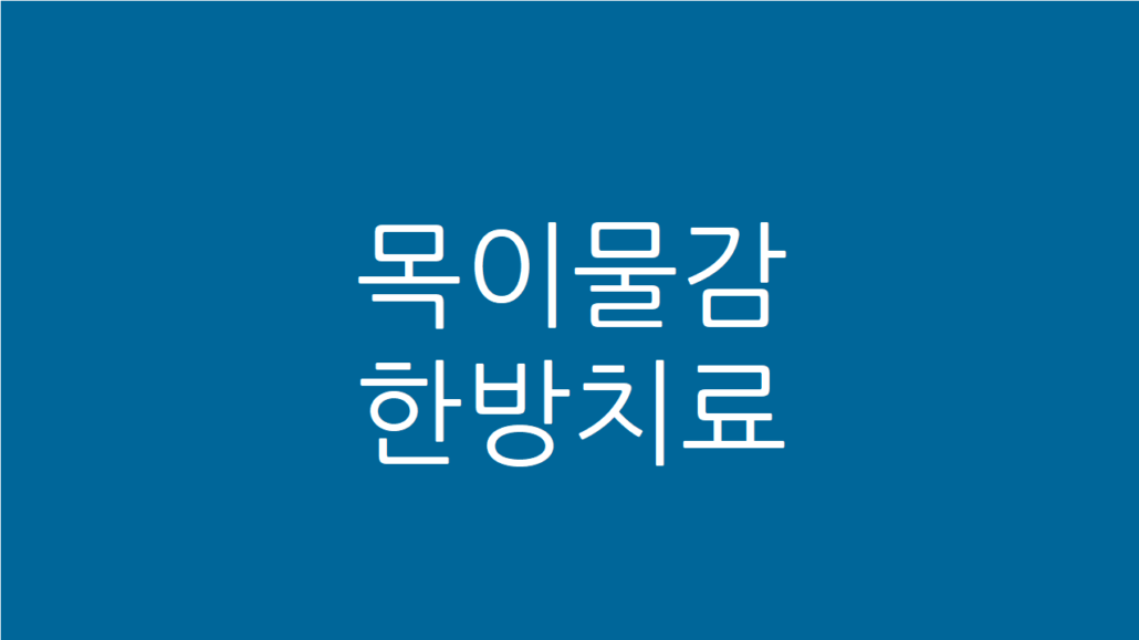 목이물감 한방치료