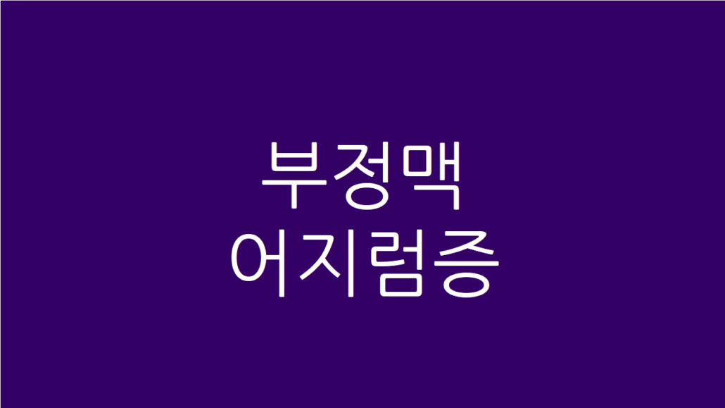 부정맥 어지럼증