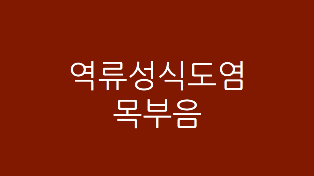 역류성식도염 목부음