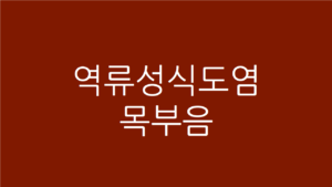 역류성식도염 목부음