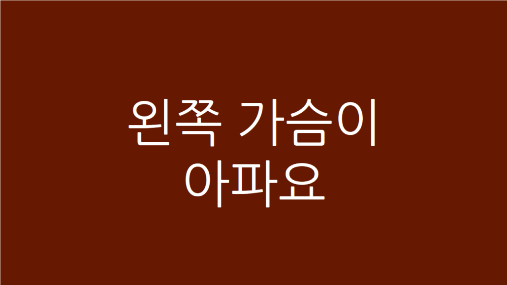 왼쪽 가슴이 아파요