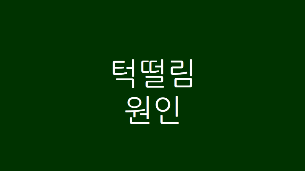 턱떨림 원인