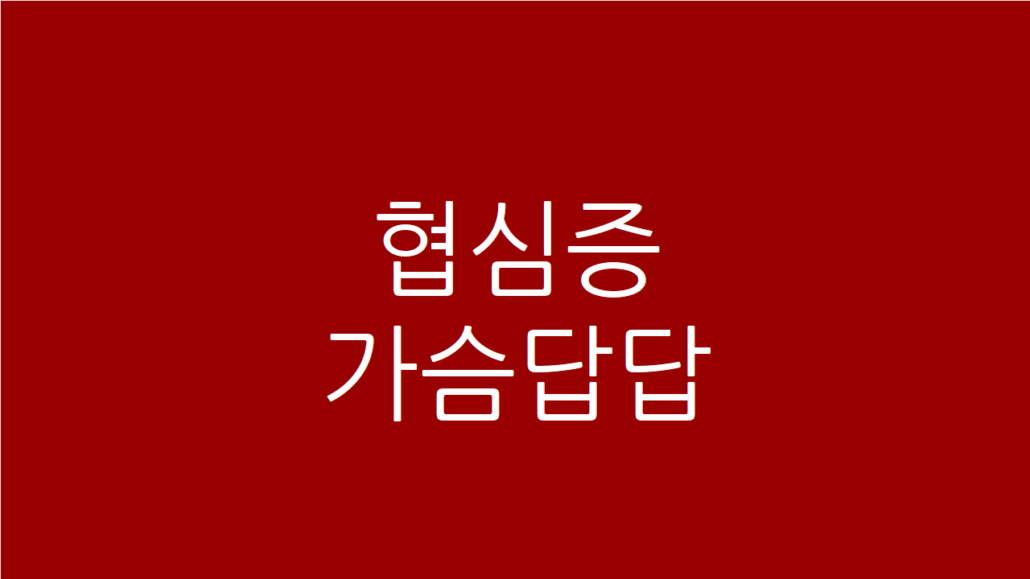 협심증 가슴답답