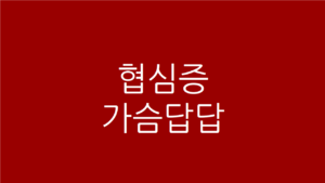 협심증 가슴답답