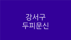 강서구 두피문신