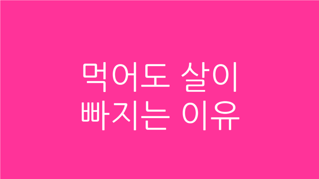 먹어도 살이 빠지는 이유
