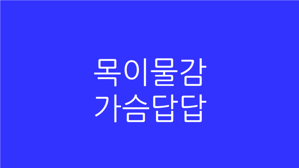목이물감 가슴답답