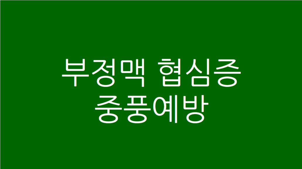 부정맥 협심증 중풍예방