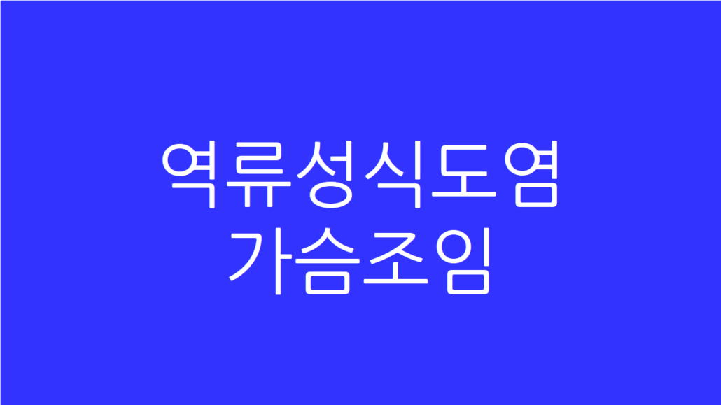 역류성식도염 가슴조임