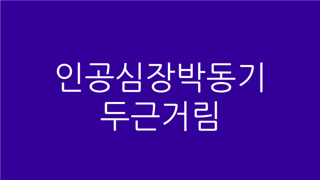 인공심장박동기 두근거림