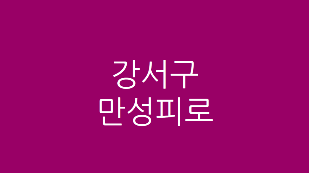 강서구 만성피로