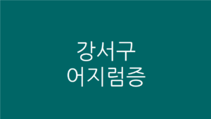 강서구 어지럼증