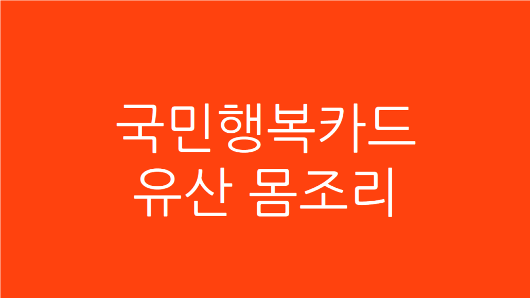 국민행복카드 유산