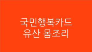 국민행복카드 유산