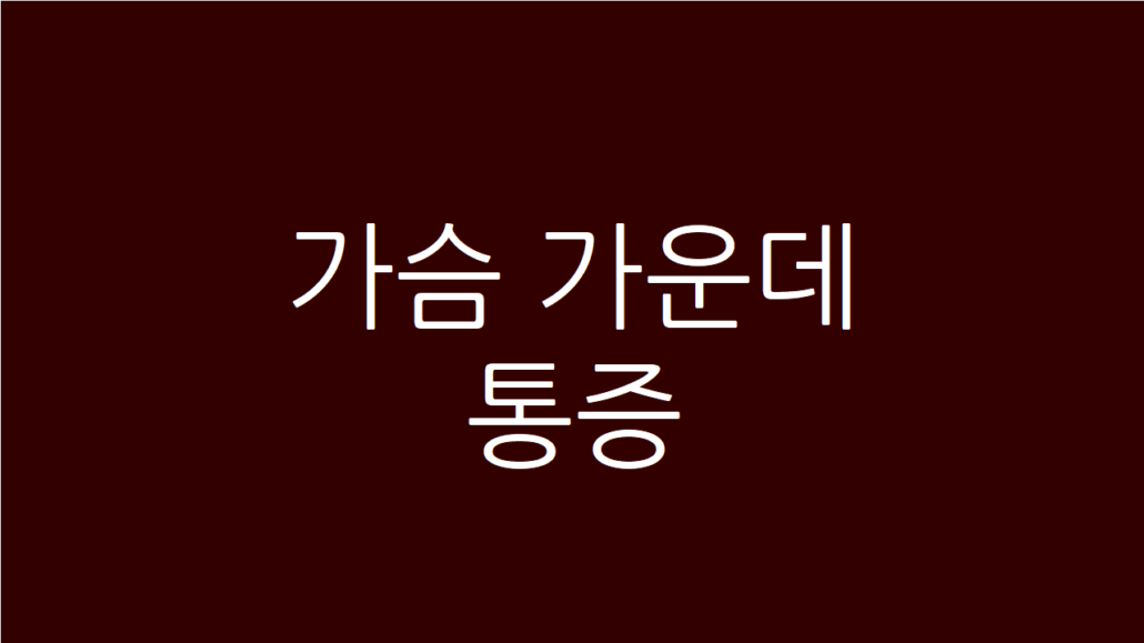 가슴 가운데 통증