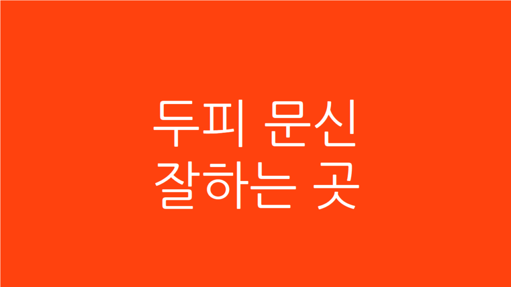 두피문신 잘 하는 곳