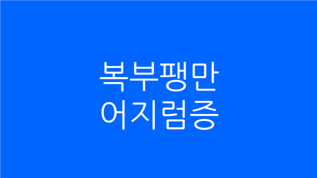 복부팽만 어지럼증
