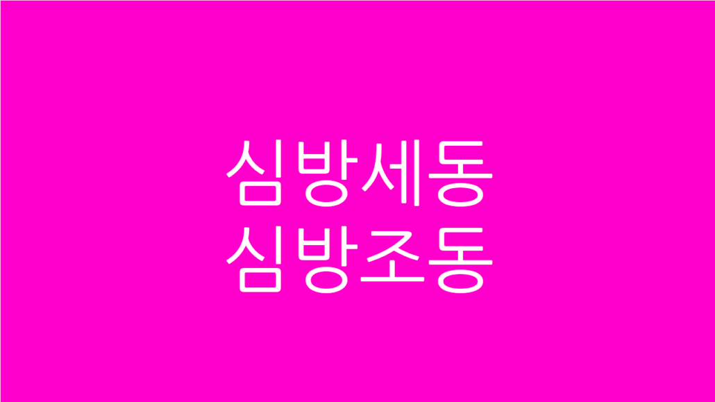 심방세동과 심방조동