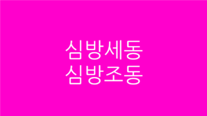 심방세동과 심방조동