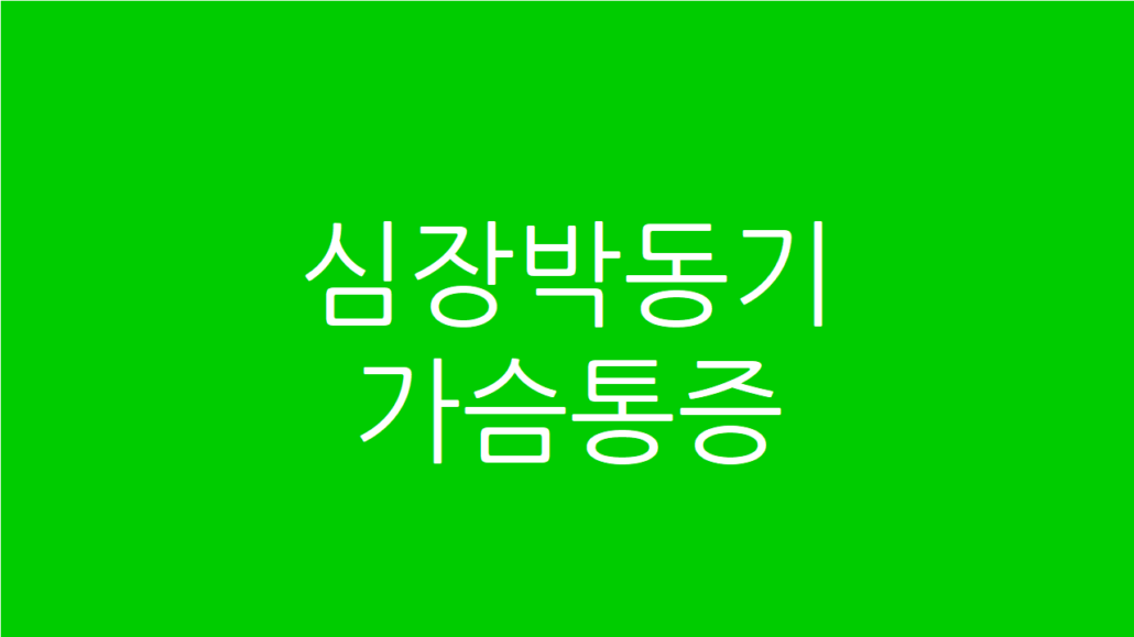 심장박동기 장착