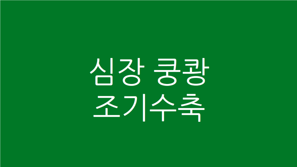 심장 쿵쾅