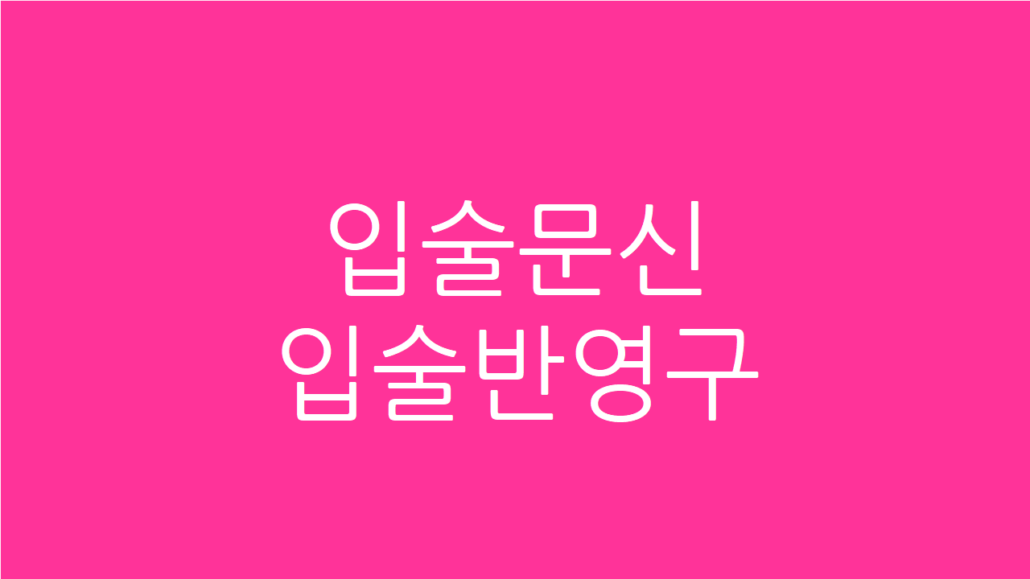 입술문신