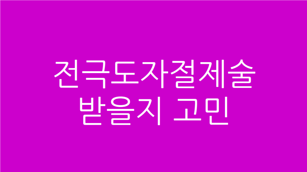 전극도자절제술 권유