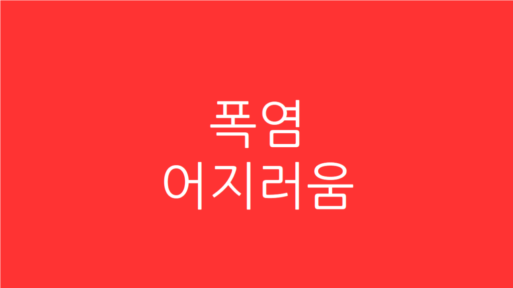 폭염