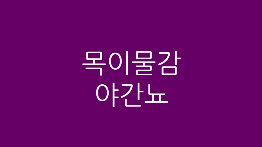 가슴 두근거림 심장 펌프력 강화와 장부 순환을 통한 전신 원기 회복