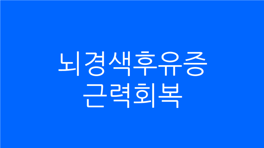 사향공진단의 기혈 순환과 신경 재활 한의학적 관리