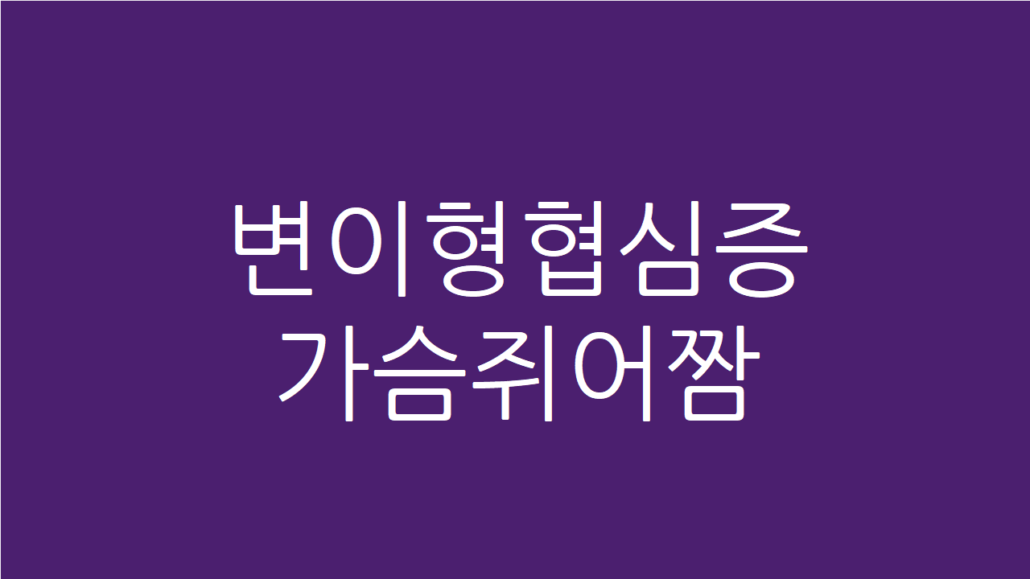 변이형협심증 가슴쥐어짬