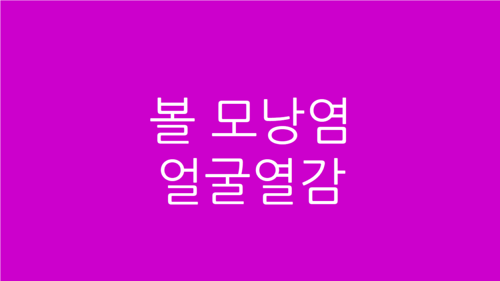 상열하한 체질 개선과 피지·피부 염증 완화