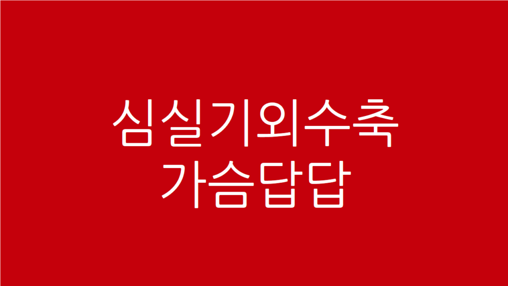 심실기외수축
