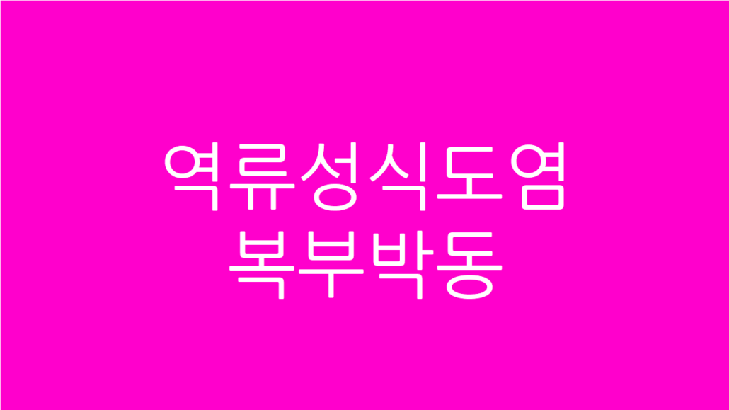 역류성식도염 복부 박동