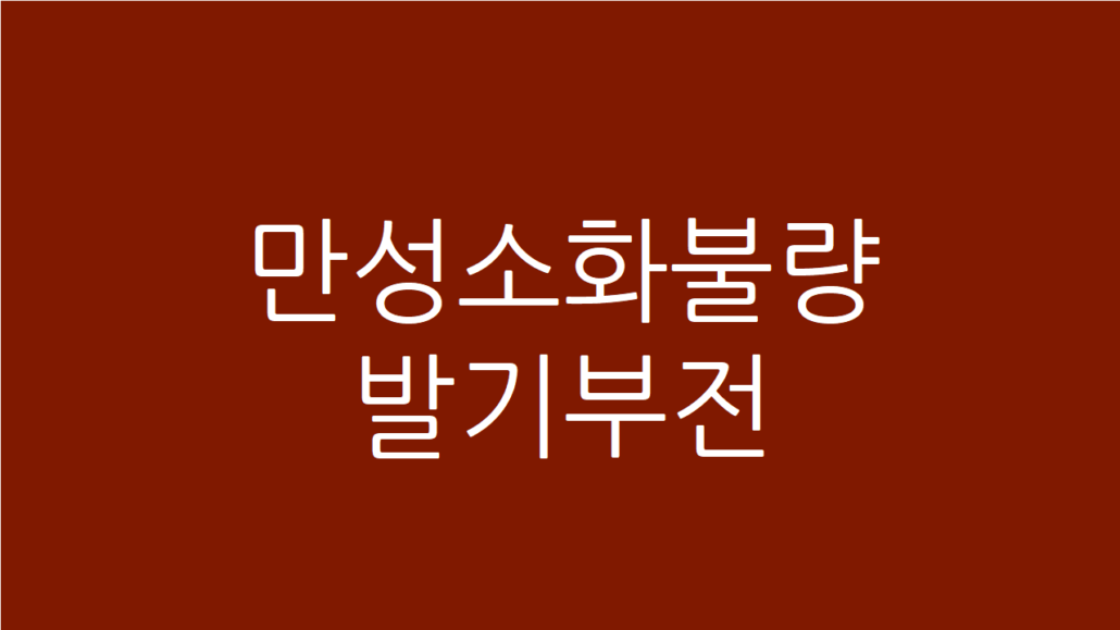 자주 체함 증상 시 위장 기능 강화와 혈류 순환 개선을 통한 원기 회복