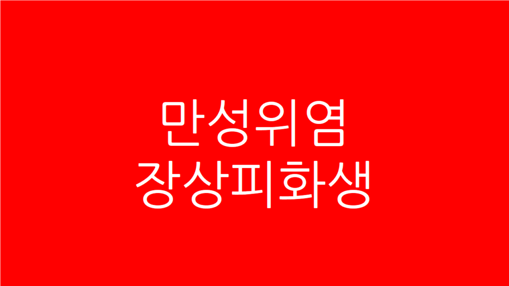 장상피화생 만성 위염