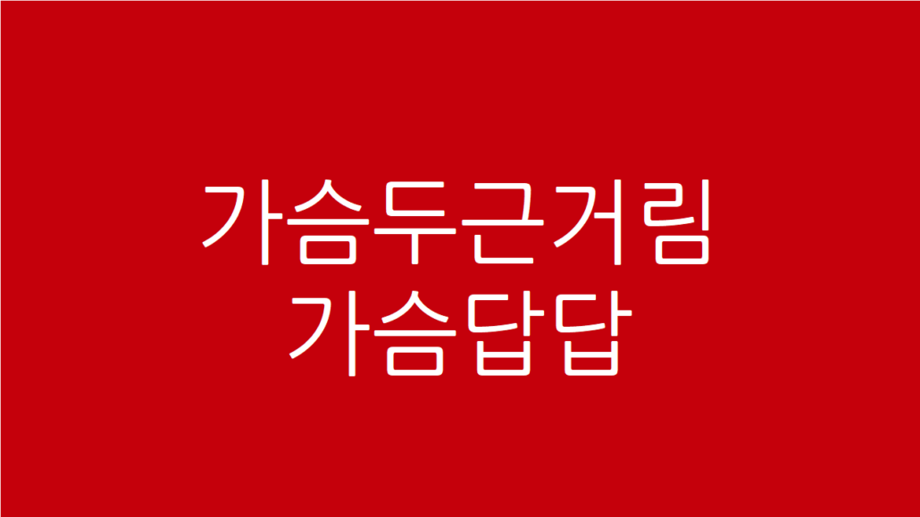 가슴두근거림 가슴답답