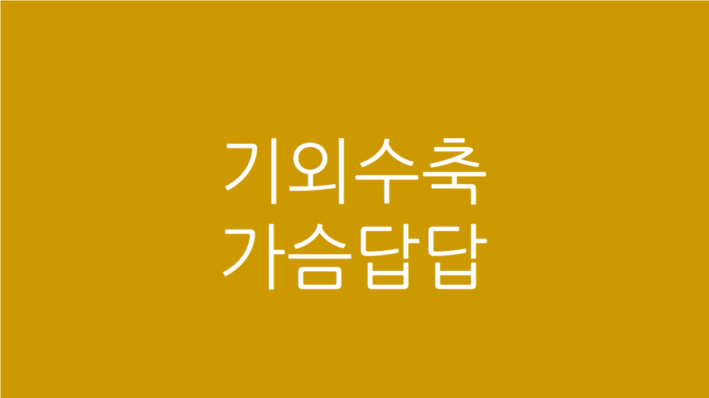 기외수축 가슴답답