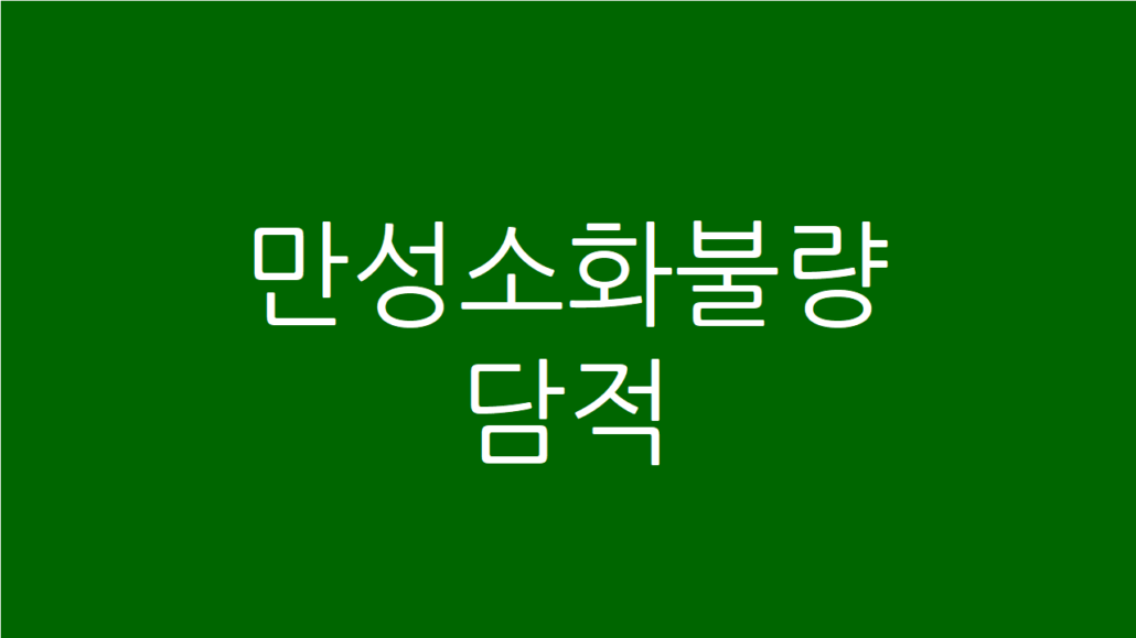 만성 소화불량 담적