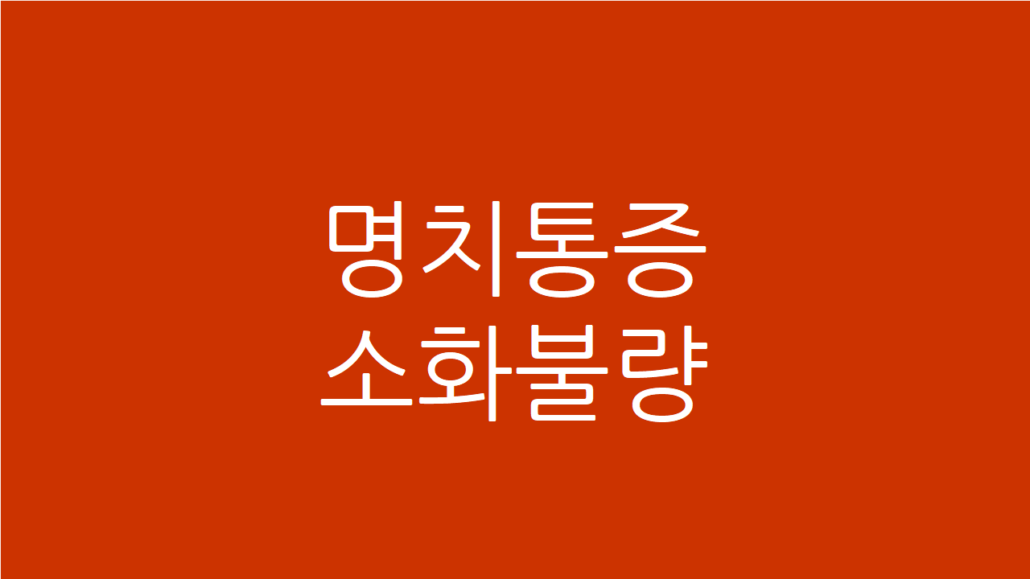 명치 통증 소화불량