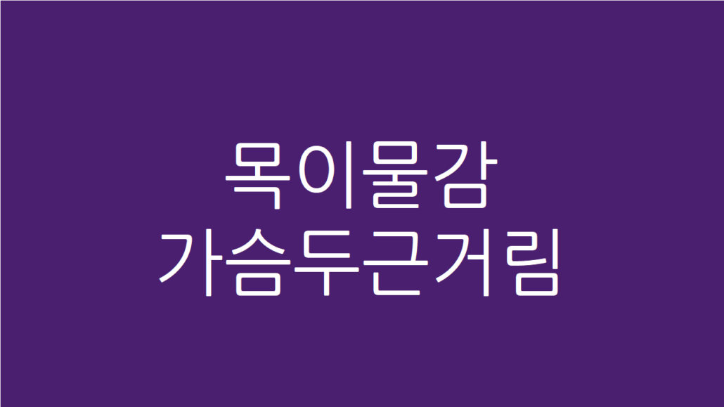 목이물감 가슴두근거림