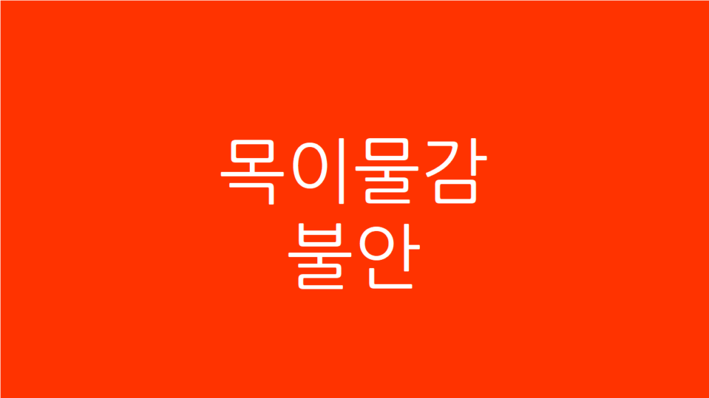 목이물감 불안