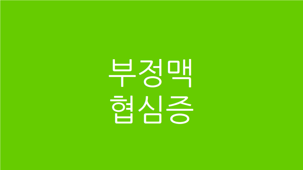 협심증 부정맥