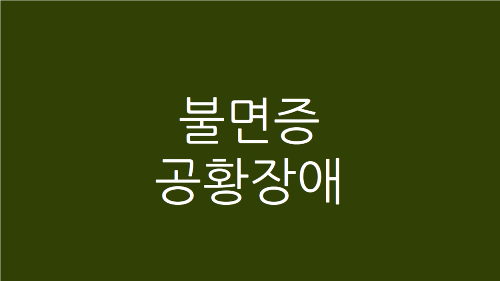 불면증 공황장애